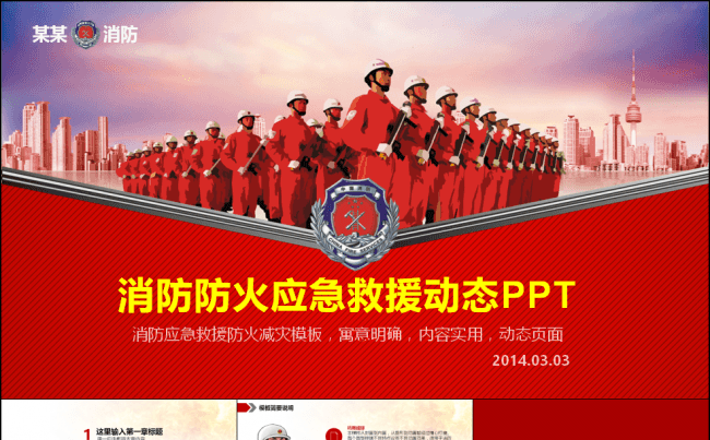 大气红色消防防火应急救援通用PPT缩略图