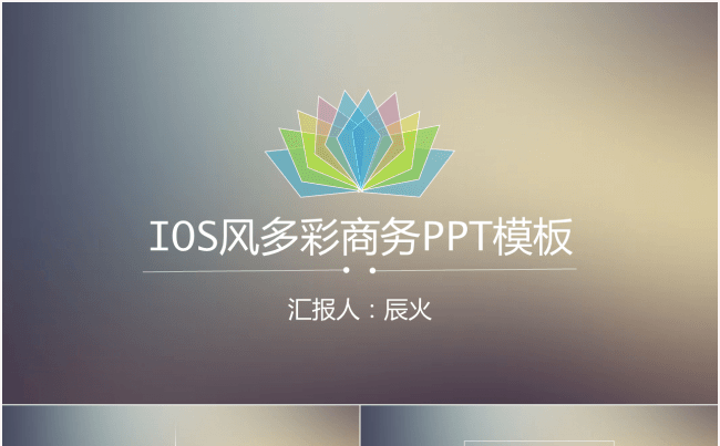 【黑洞】IOS多彩通用演示商务PPT模板缩略图
