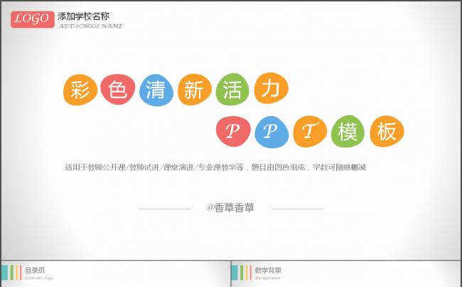 【香草PPT】清新活力教师公开课试讲课堂专业课教学教师培训缩略图