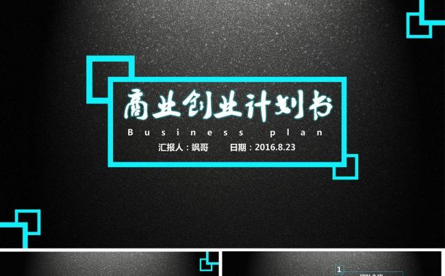 通用商务营销计划书创业融资计划书缩略图