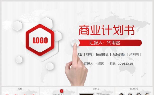 红色商业计划书PPT模板缩略图