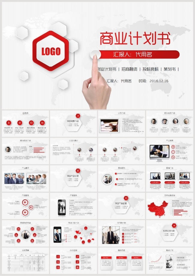 红色商业计划书PPT模板