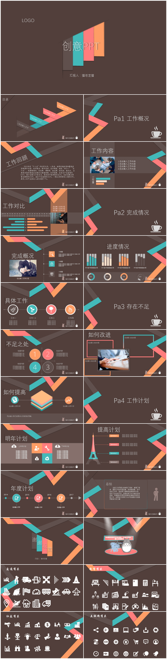 创意极简连贯总结汇报类PPT