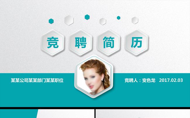 【简约大气】职位求职竞聘简历自我介绍个人简历PPT模板缩略图