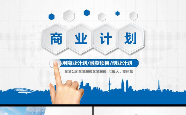 大气简约蓝色商务创业计划商业融资招商计划书PPT模板缩略图