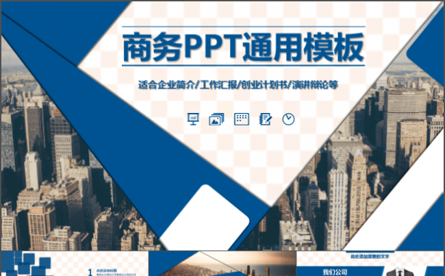 蓝色简约大气商务PPT模板【适合商业计划书、工作汇报等】缩略图