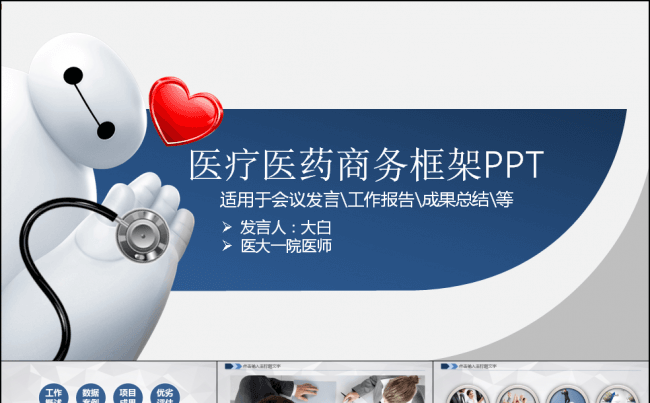 医药医疗工作总结成果汇报缩略图