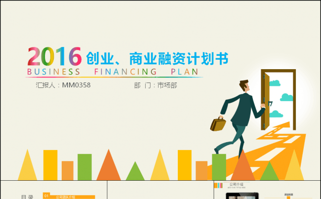 框架完整扁平化商业创业计划书通用缩略图