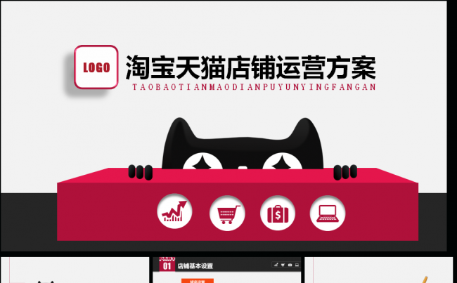 框架完整淘宝天猫店铺运营方案缩略图