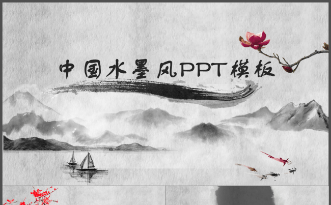 中国水墨风PPT模板缩略图