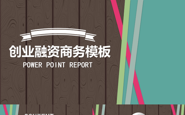 2016创意商业融资方案模板缩略图