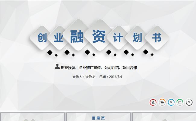 微粒体创业融资计划书动态ppt缩略图