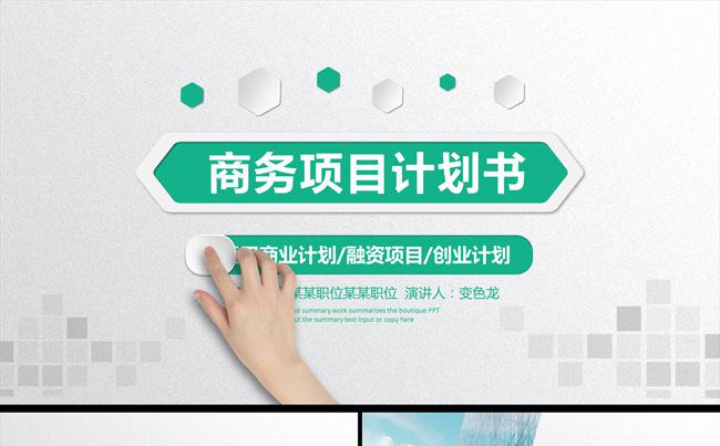 简约绿色商务原创创业计划商业融资招商计划书PPT模板缩略图