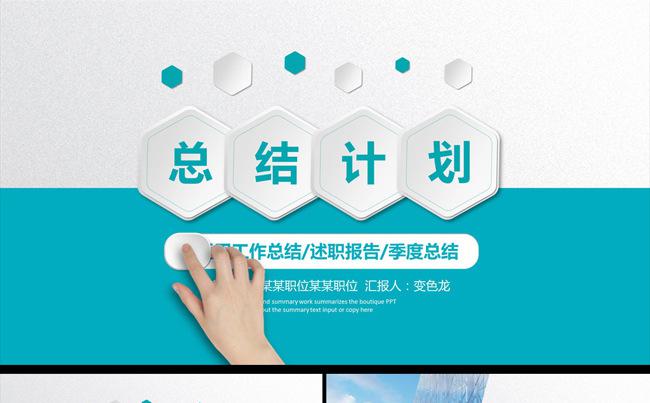【精品推荐】工作总结计划述职汇报PPT模板缩略图