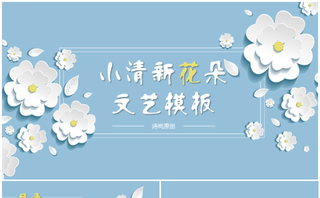 夏日小清新花朵通用模板 [诗岚原创]缩略图