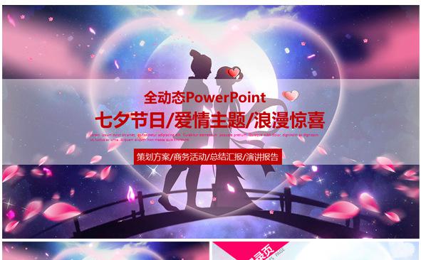七夕节日/爱情主题/浪漫惊喜PPT缩略图