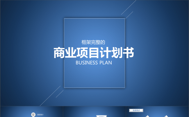 框架完整简约大气蓝色商务策划书PPT模板赠图标缩略图