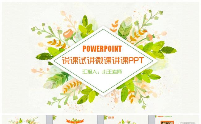 【切合实际】清新说课试讲微课公开课教学设计PPT缩略图