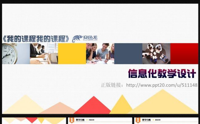 简洁实用信息化教学设计专业PPT动感课件模板 完整框架案例缩略图