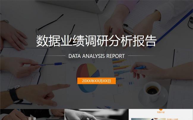 市场调查数据分析业绩报告动画PPT模板缩略图