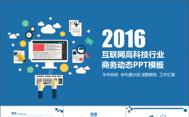 2016互联网高科技行业计划总结商务动态PPT模板缩略图