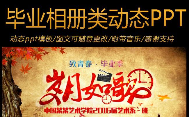 致青春毕业相册怀旧类动态ppt模板缩略图