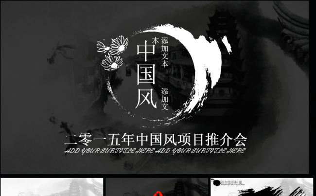 黑白大气中国风项目推介会缩略图