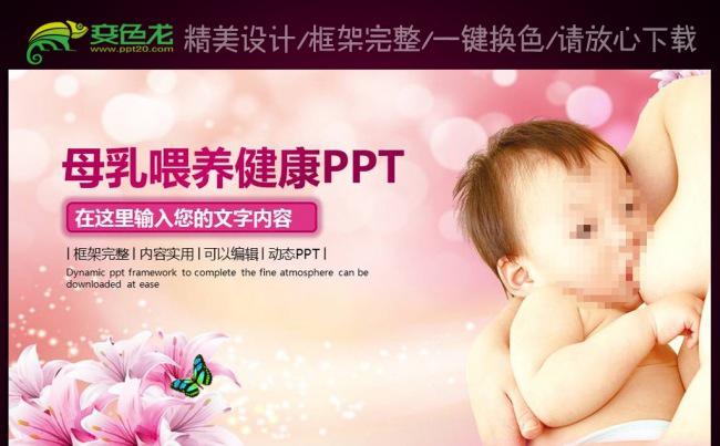 产后催乳健康顾问母乳喂养ppt模板缩略图