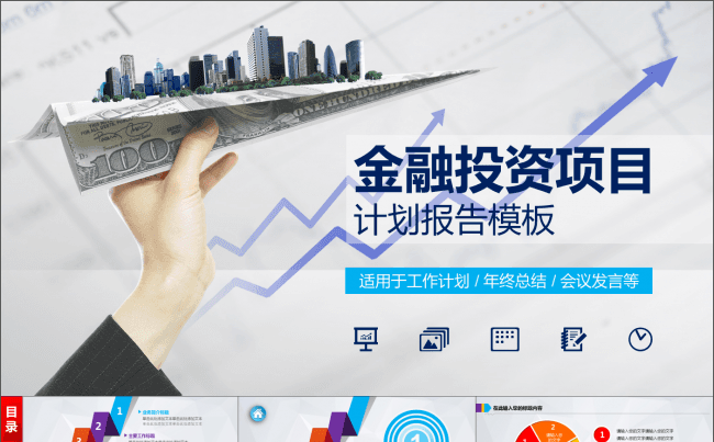 框架完整金融投资商业策划PPT商务通用模板赠图标缩略图