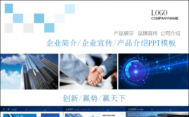 公司宣传企业简介产品演示商业计划缩略图