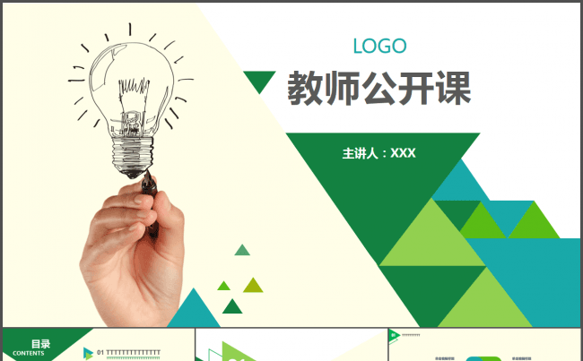 清爽绿色教师公开课缩略图