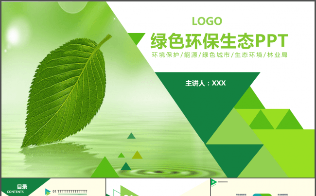 【嗨】绿色环保生态通用PPT缩略图