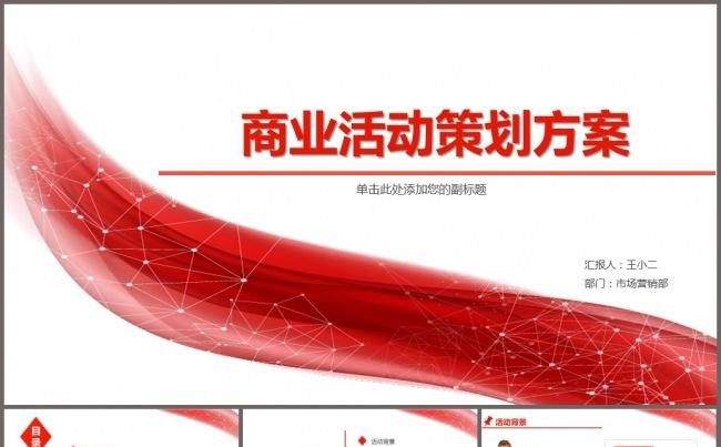 <完整框架>商业活动策划方案模板缩略图