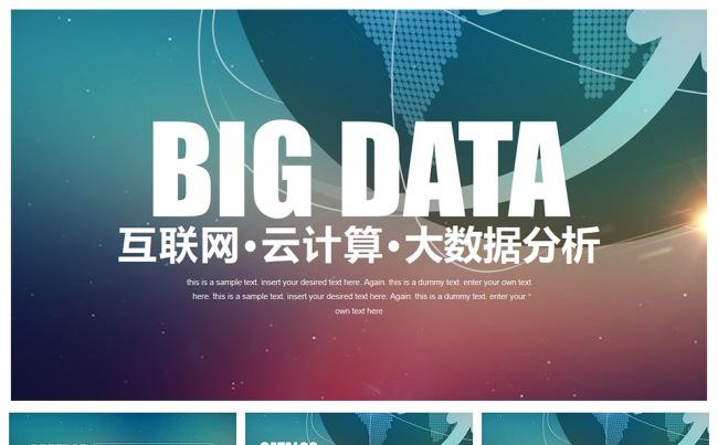 互联网云计算大数据分析PPT缩略图