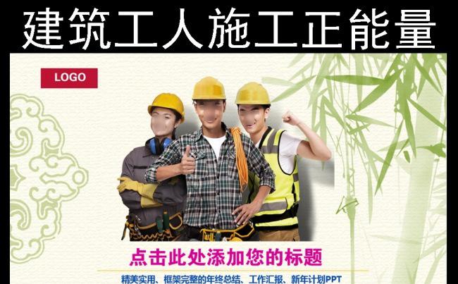 公益正能量工人建筑施工PPT模板缩略图