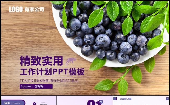蓝莓水果健康饮食购物促销工作计划活动策划年中总结实习述职模板缩略图