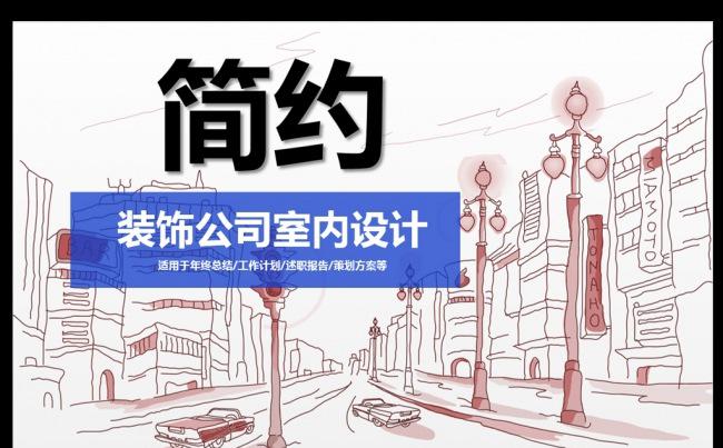简约风装饰公司室内设计PPT模板缩略图