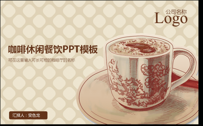 富贵典雅咖啡休闲餐饮品牌策划产品介绍缩略图
