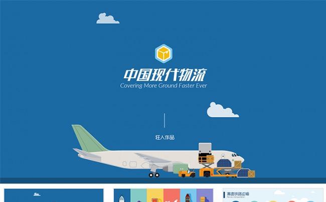 【狂人作品】物流快递交通运输邮政行业ppt缩略图