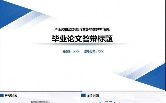 毕业论文答辩课题研究开题结题报告完整PPT模板缩略图