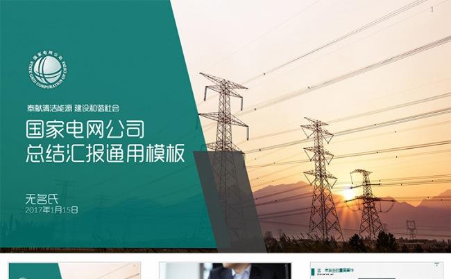 【狂人作品】国家电网公司工作总结汇报ppt模板缩略图