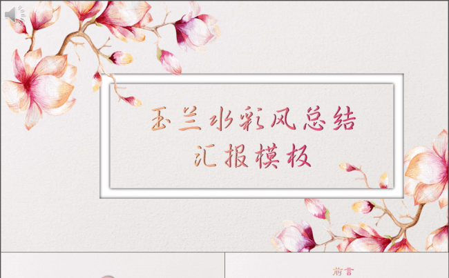 【玉兰花】水彩风总结汇报模板缩略图
