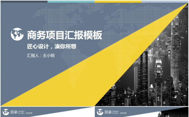 商务项目汇报PPT模板缩略图
