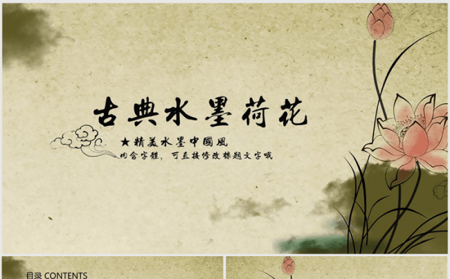水墨中国风古典荷花ppt动态模板缩略图