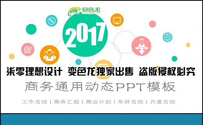 （一键换色）多彩清新商务通用工作总结图表大全ppt模板缩略图