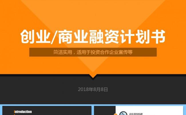简洁大气商务汇报创业商业融资计划书公司简介绍商业策划书缩略图