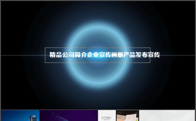 （震撼动画）精品公司简介企业宣传画册产品发缩略图