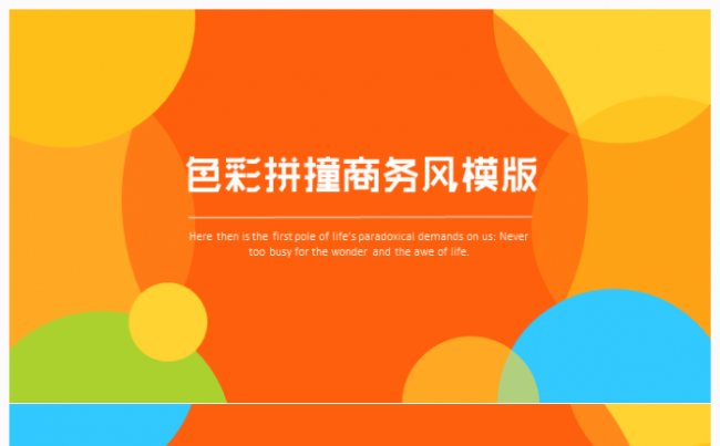 【简单是美117】色彩拼接PPT缩略图