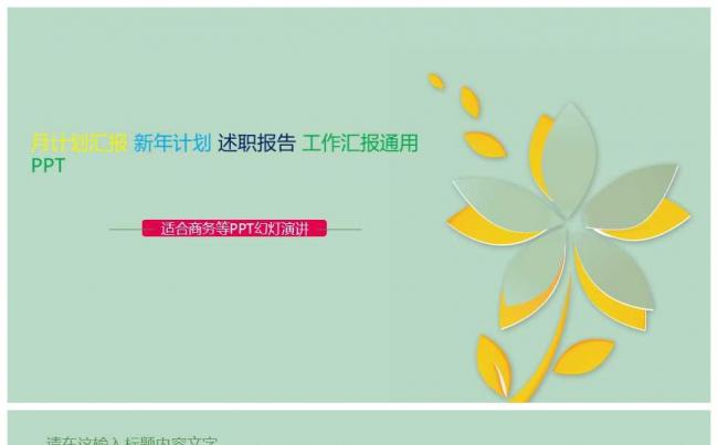 小清新商务汇总模板缩略图