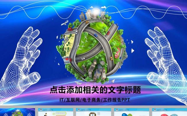 科技互联网电子商务工作报告ppt模板缩略图